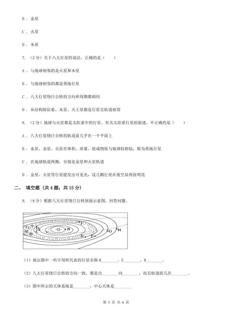 浙教版科学七年级下学期4.6太阳系同步测试（I）卷.doc_第3页