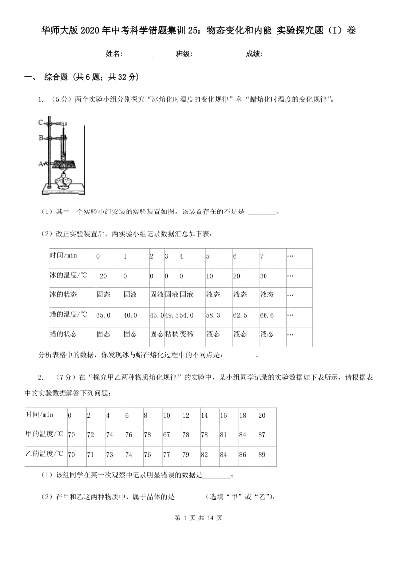 华师大版2020年中考科学错题集训25：物态变化和内能实验探究题（I）卷.doc_第1页