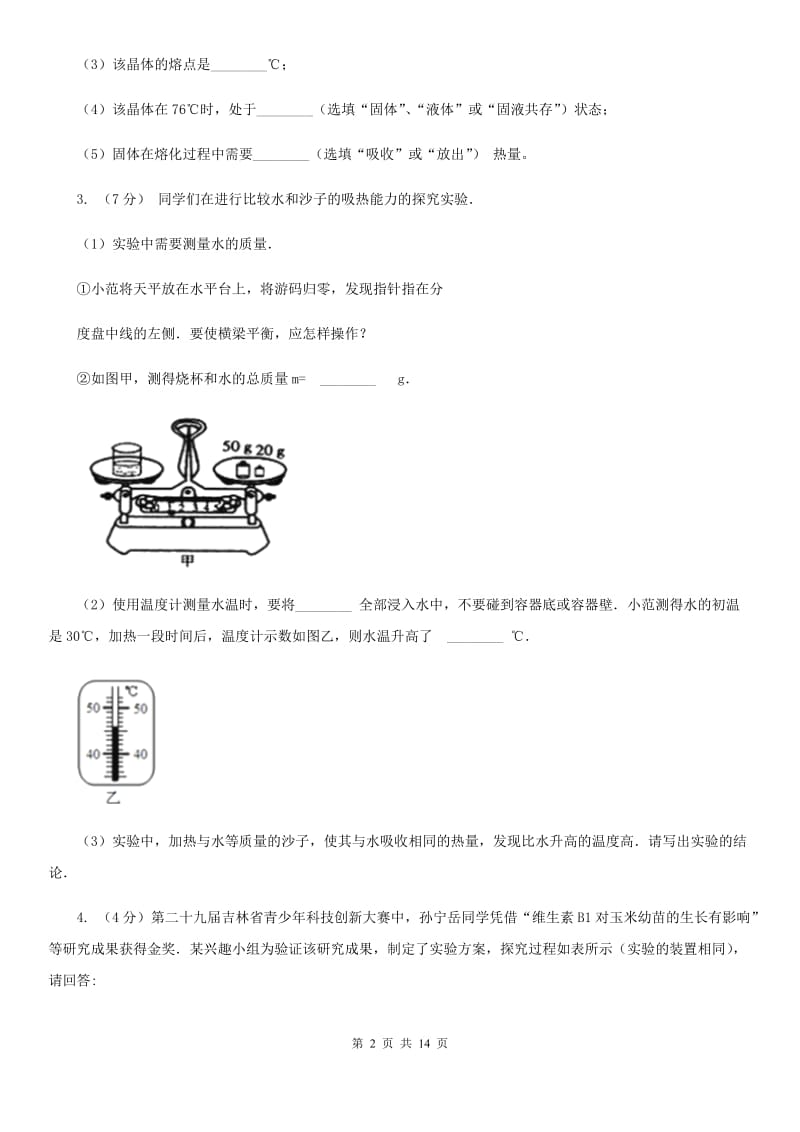 华师大版2020年中考科学错题集训25：物态变化和内能实验探究题（I）卷.doc_第2页