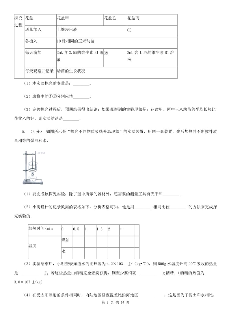 华师大版2020年中考科学错题集训25：物态变化和内能实验探究题（I）卷.doc_第3页