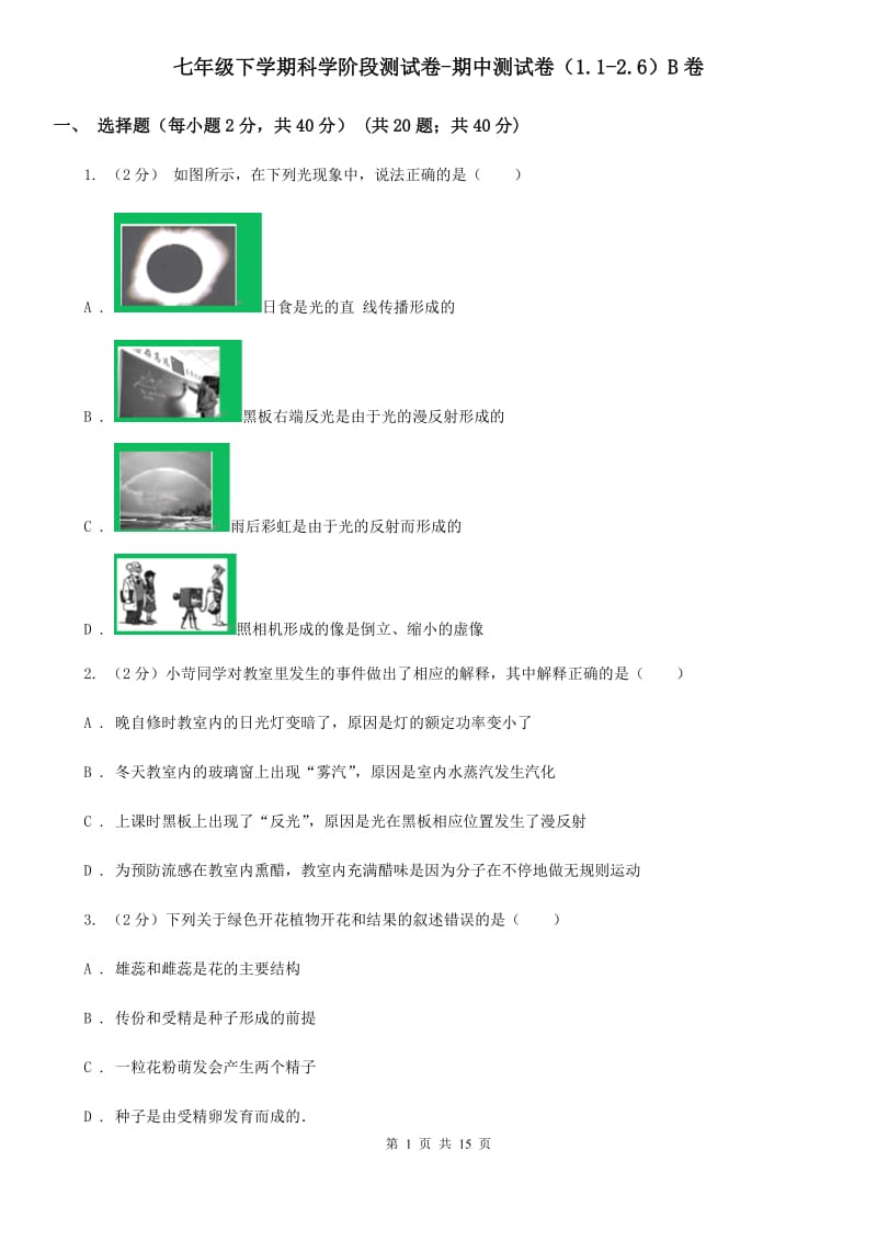 七年级下学期科学阶段测试卷-期中测试卷（1.1-2.6）B卷.doc_第1页