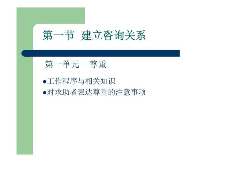 《心理咨询技能》PPT课件.ppt_第2页