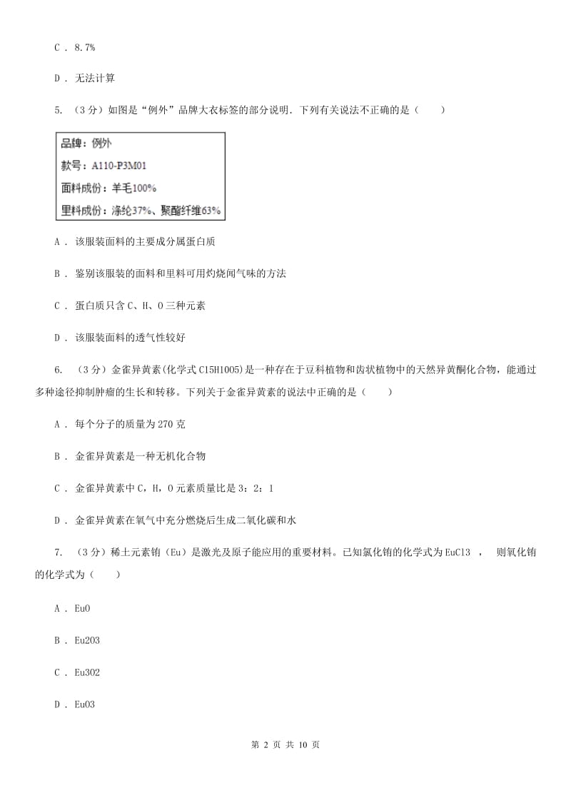 浙教版八年级下册科学有关化学式推断和计算B卷.doc_第2页