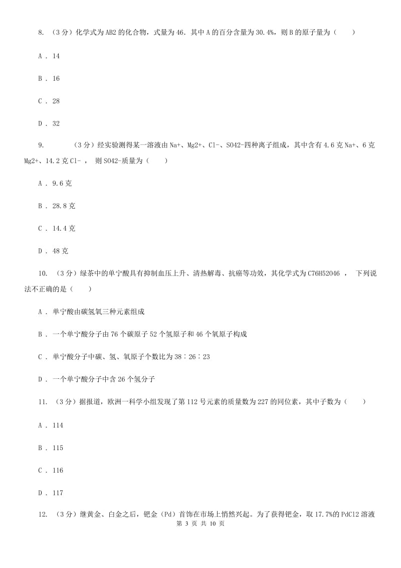 浙教版八年级下册科学有关化学式推断和计算B卷.doc_第3页