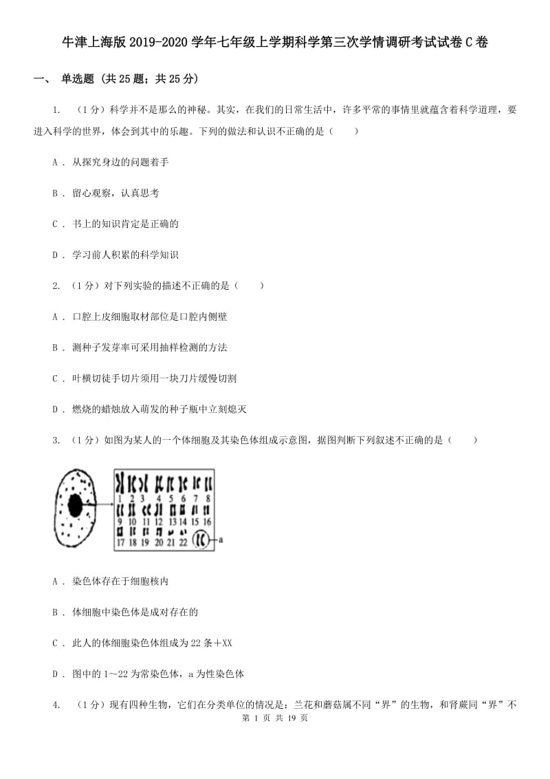 牛津上海版2019-2020学年七年级上学期科学第三次学情调研考试试卷C卷.doc_第1页