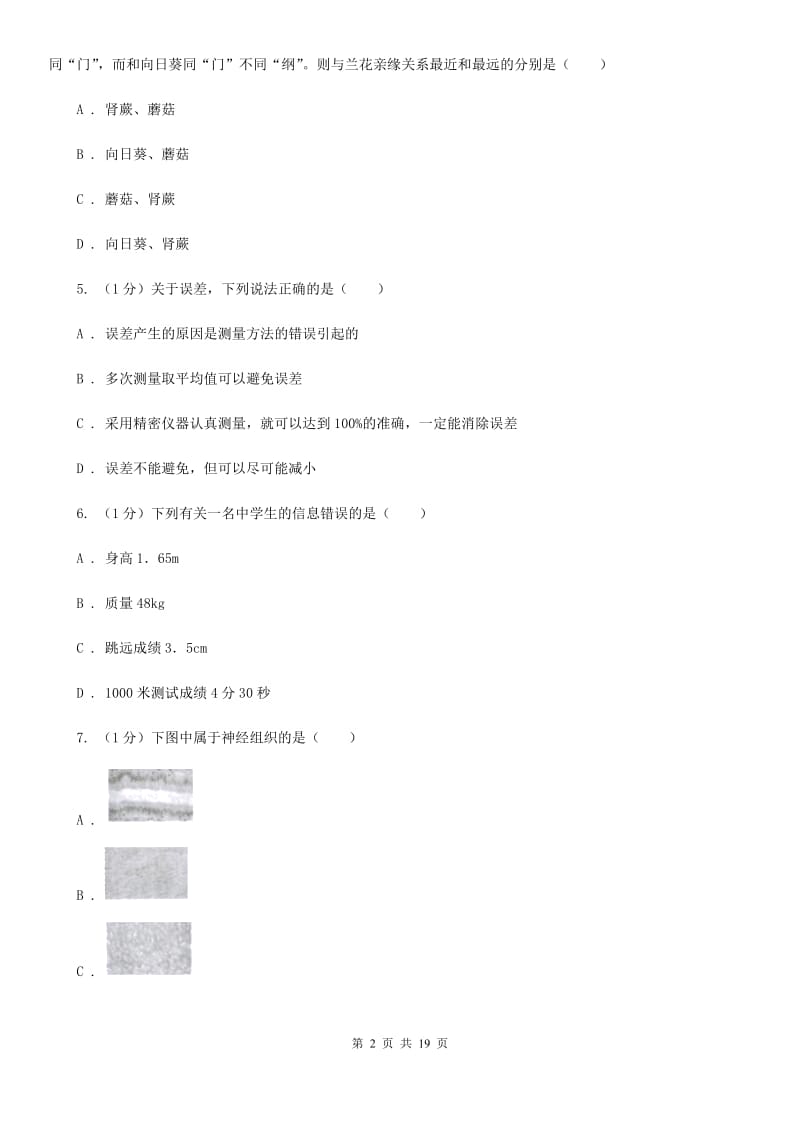 牛津上海版2019-2020学年七年级上学期科学第三次学情调研考试试卷C卷.doc_第2页