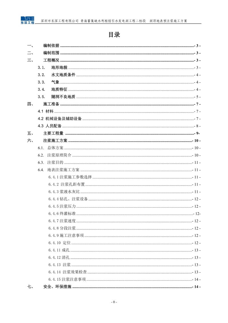 引水发电洞工程洞顶地表预注浆方案.doc_第2页