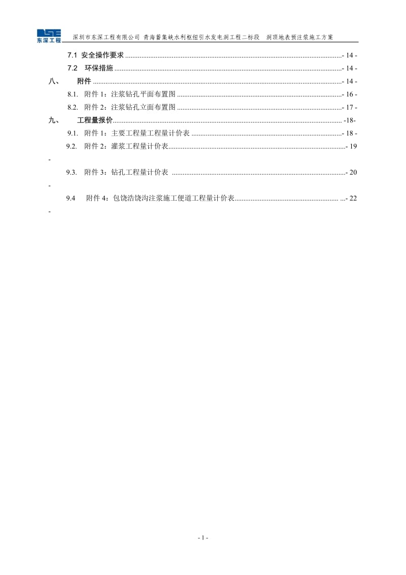 引水发电洞工程洞顶地表预注浆方案.doc_第3页