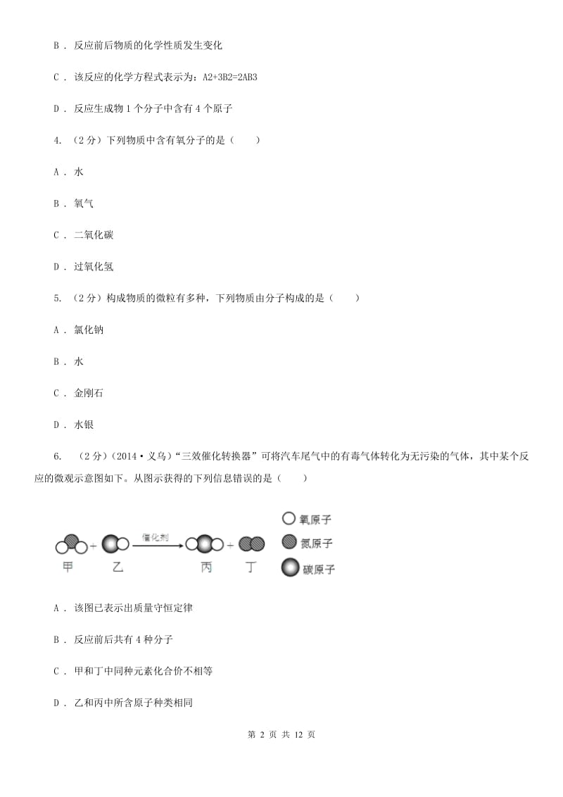 浙教版科学八年级下册第二章第2节物质的微观粒子模型同步练习B卷.doc_第2页