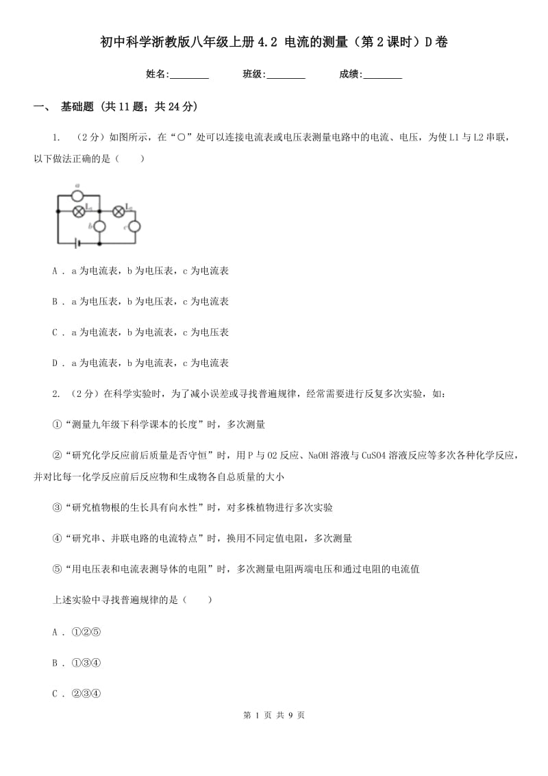 初中科学浙教版八年级上册4.2电流的测量（第2课时）D卷.doc_第1页