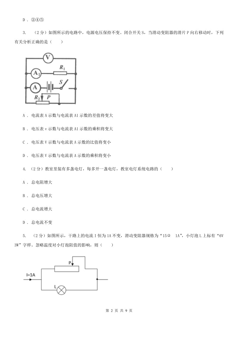 初中科学浙教版八年级上册4.2电流的测量（第2课时）D卷.doc_第2页