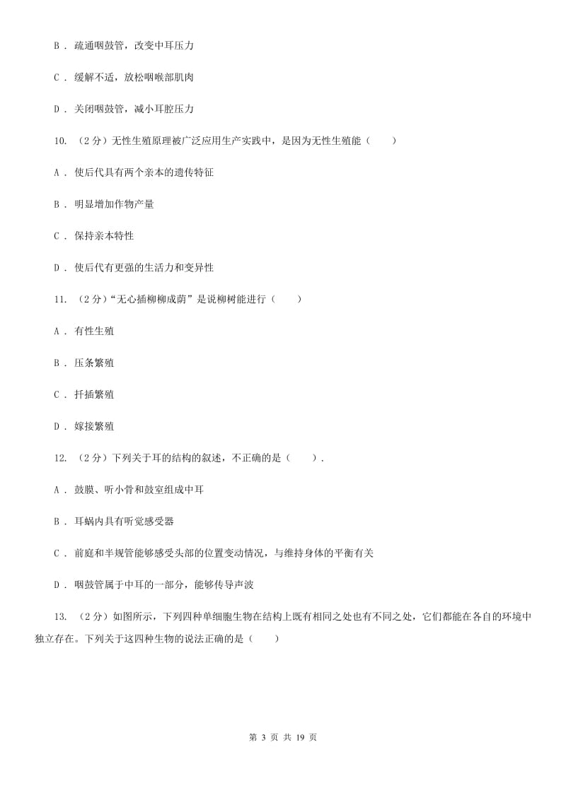 北师大版2019-2020学年七年级下学期第一次月考科学试题D卷.doc_第3页