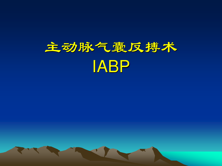 主動脈內(nèi)球囊反搏泵(IABP)詳解.ppt_第1頁