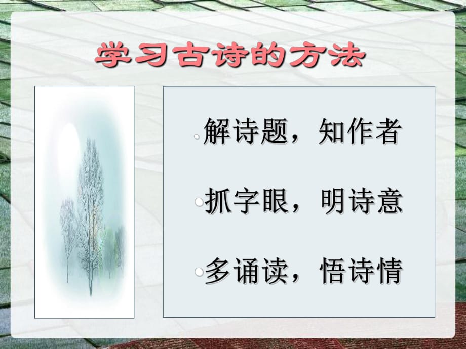 古詩《鄉(xiāng)村四月》PPT課件.ppt_第1頁