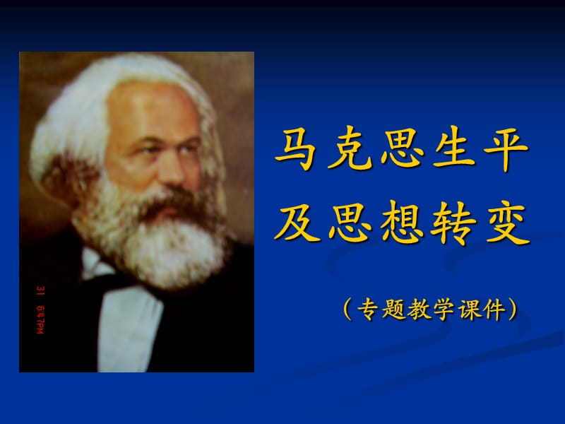 马克思生平及思想转变.ppt_第1页