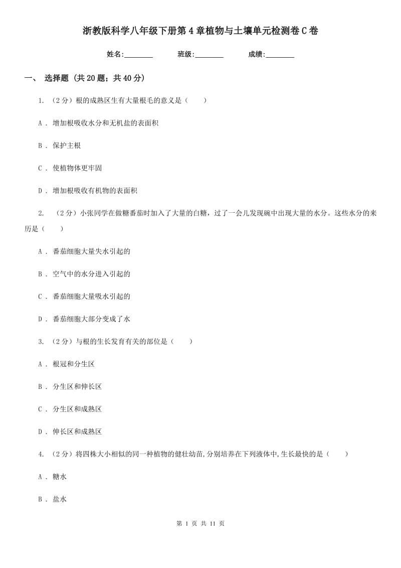 浙教版科学八年级下册第4章植物与土壤单元检测卷C卷.doc_第1页