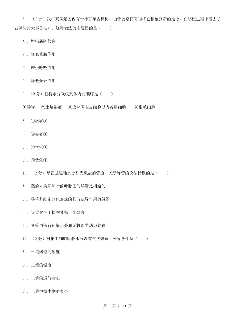 浙教版科学八年级下册第4章植物与土壤单元检测卷C卷.doc_第3页