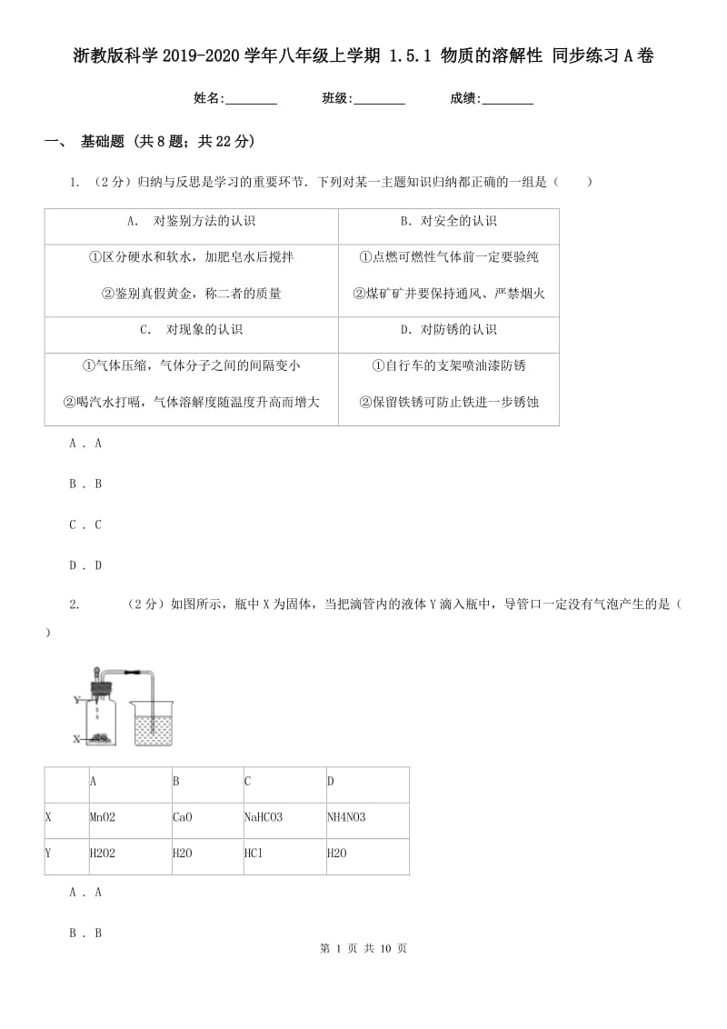 浙教版科学2019-2020学年八年级上学期1.5.1物质的溶解性同步练习A卷.doc_第1页