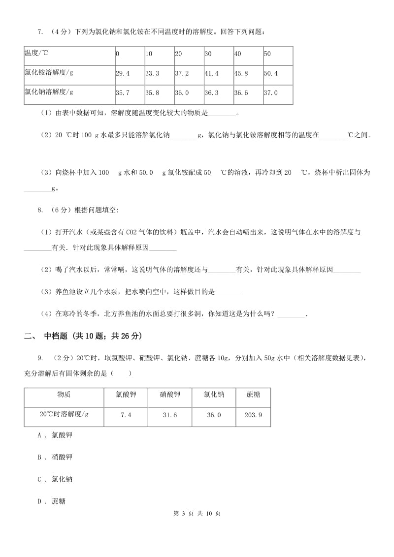 浙教版科学2019-2020学年八年级上学期1.5.1物质的溶解性同步练习A卷.doc_第3页