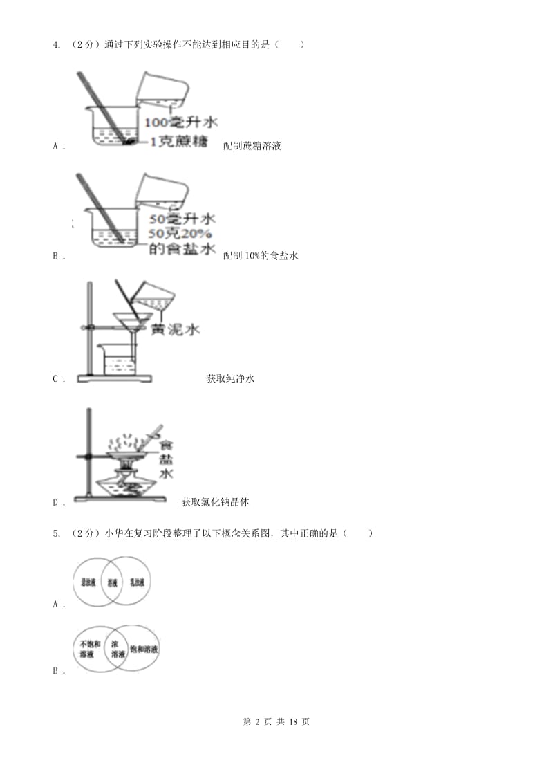 华师大版2019-2020学年八年级上学期科学期中教学诊断性测试试卷（1-2）C卷.doc_第2页