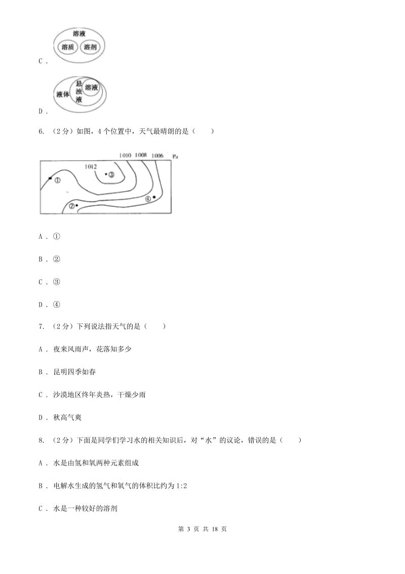 华师大版2019-2020学年八年级上学期科学期中教学诊断性测试试卷（1-2）C卷.doc_第3页