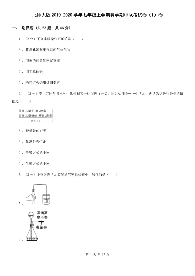 北师大版2019-2020学年七年级上学期科学期中联考试卷（I）卷.doc_第1页