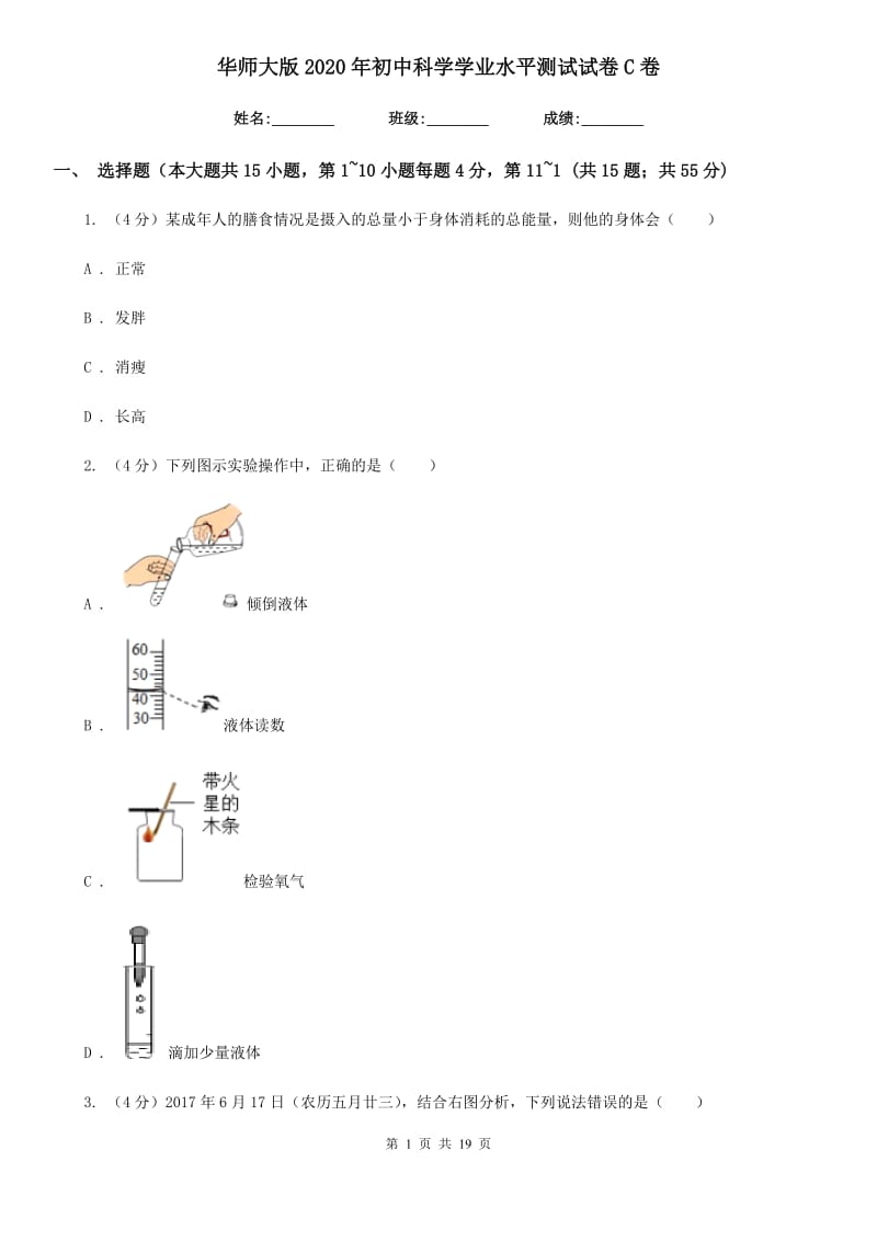 华师大版2020年初中科学学业水平测试试卷C卷.doc_第1页