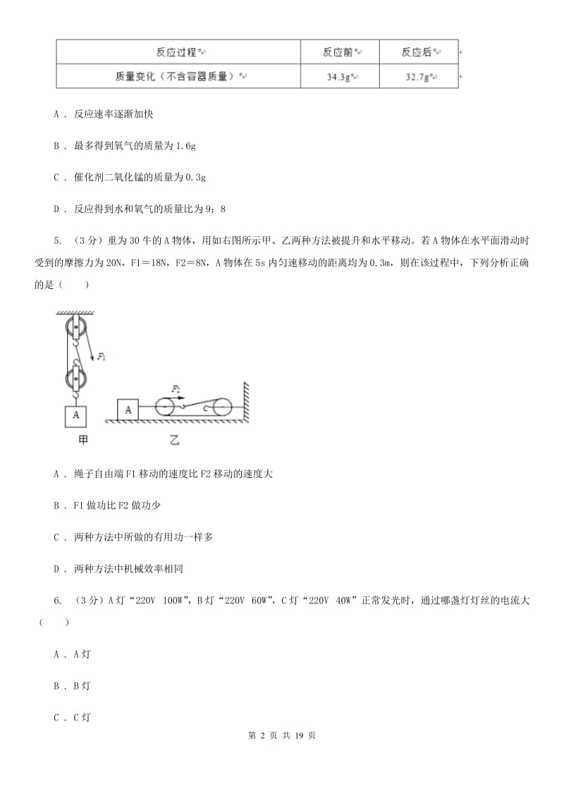 浙教版2019-2020学年九年级上学期科学期中考试试卷（1.1-3.6）B卷.doc_第2页