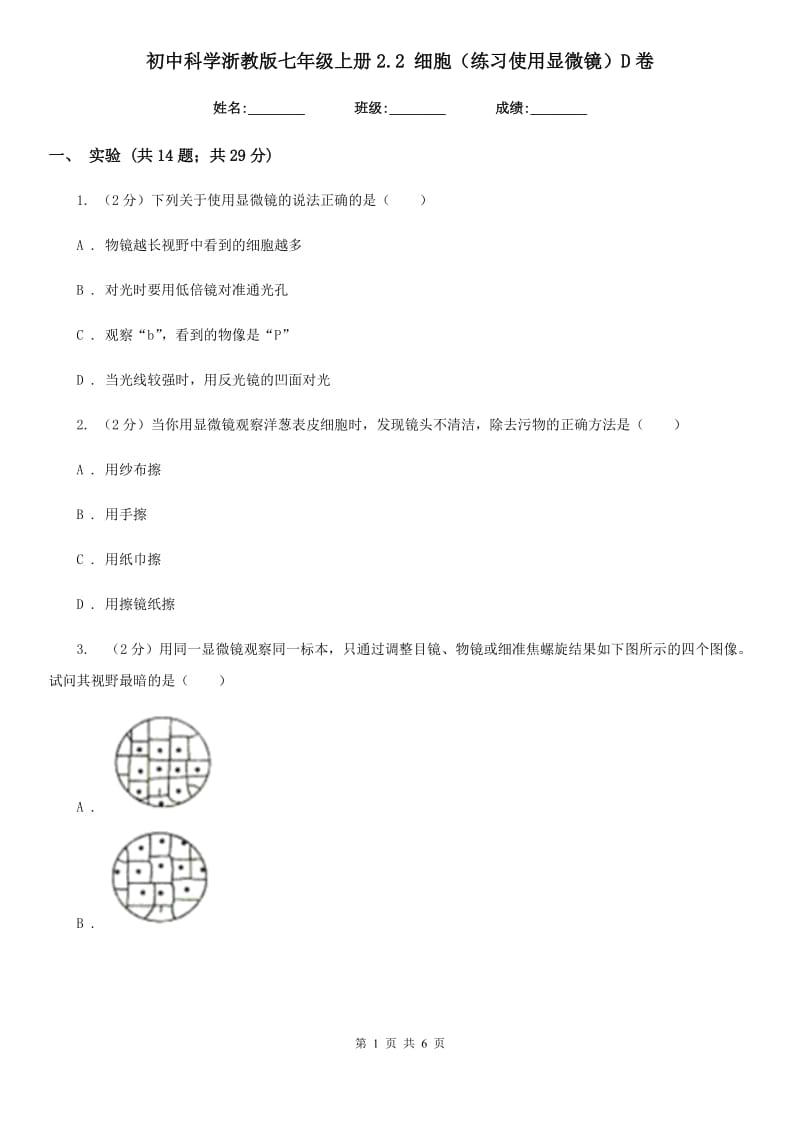 初中科学浙教版七年级上册2.2细胞（练习使用显微镜）D卷.doc_第1页