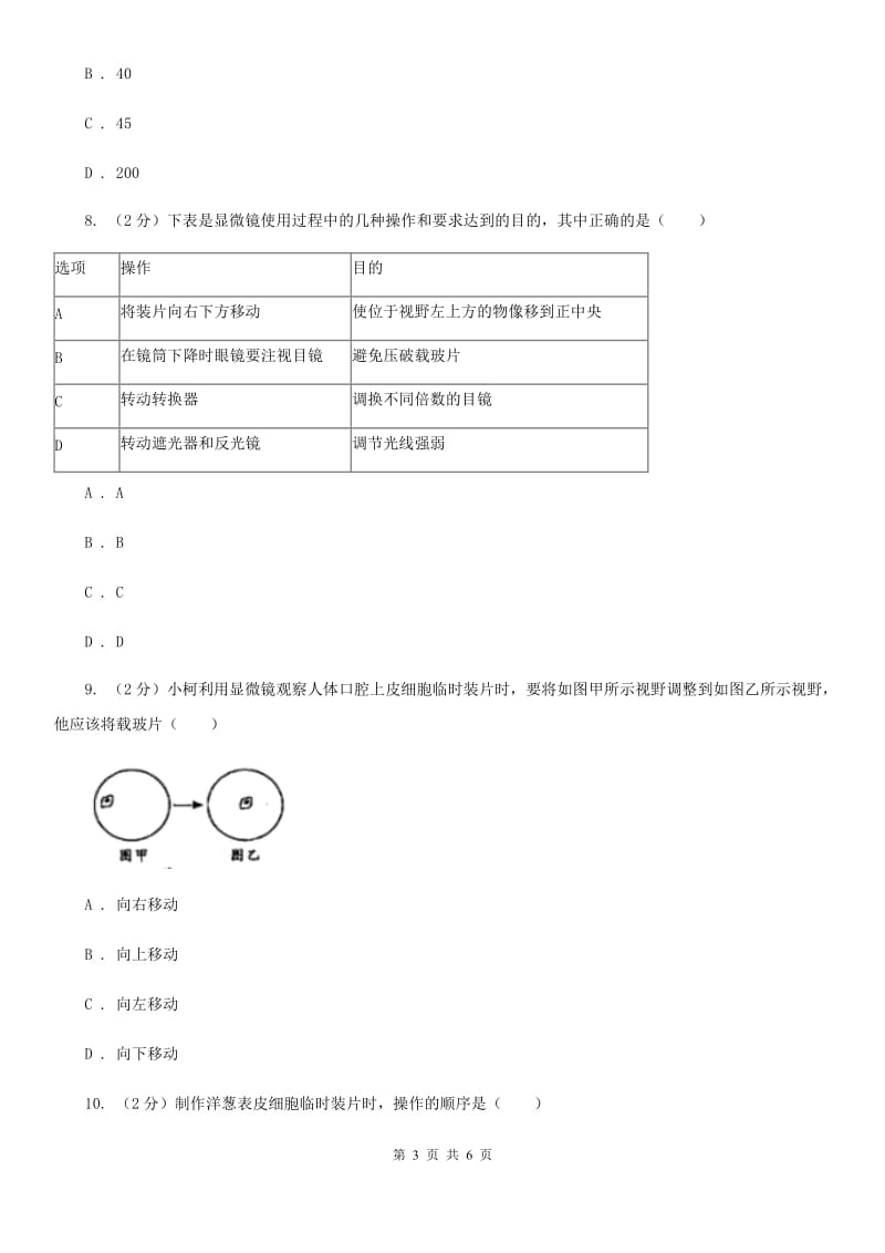 初中科学浙教版七年级上册2.2细胞（练习使用显微镜）D卷.doc_第3页