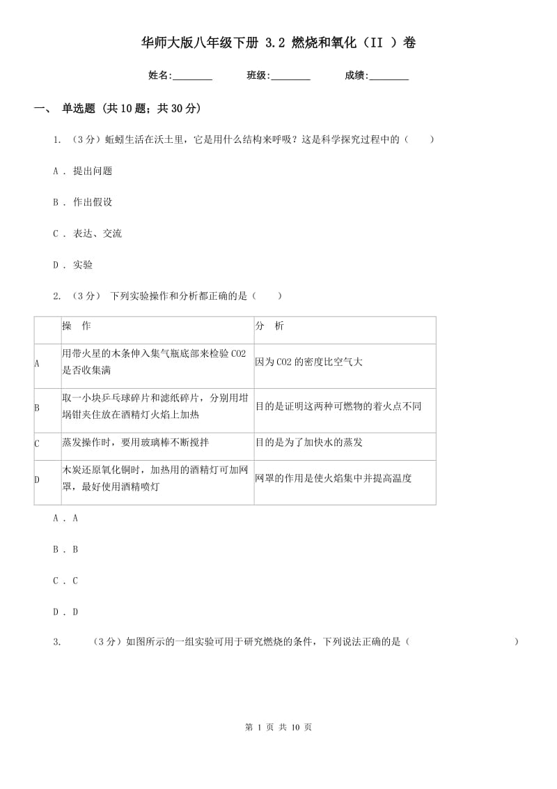 华师大版八年级下册3.2燃烧和氧化（II）卷.doc_第1页