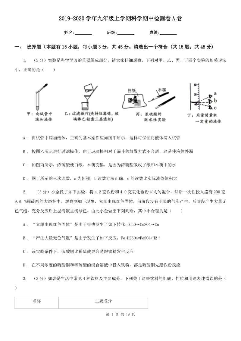 2019-2020学年九年级上学期科学期中检测卷A卷.doc_第1页