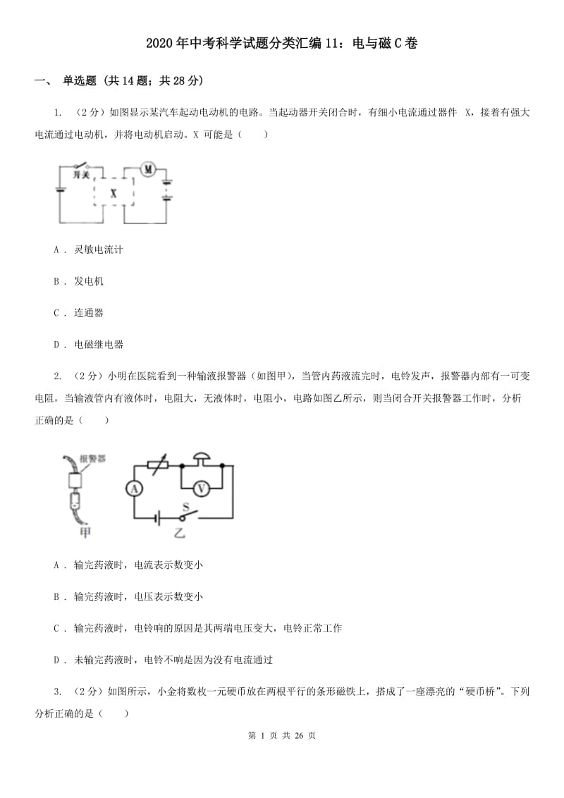 2020年中考科学试题分类汇编11：电与磁C卷.doc_第1页