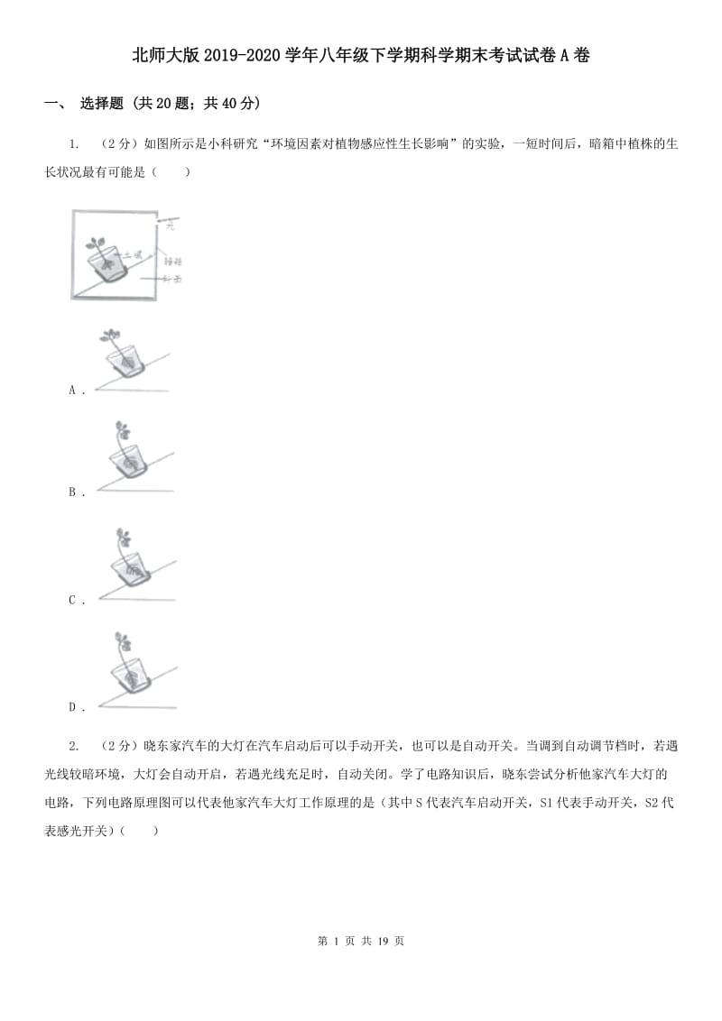 北师大版2019-2020学年八年级下学期科学期末考试试卷A卷.doc_第1页