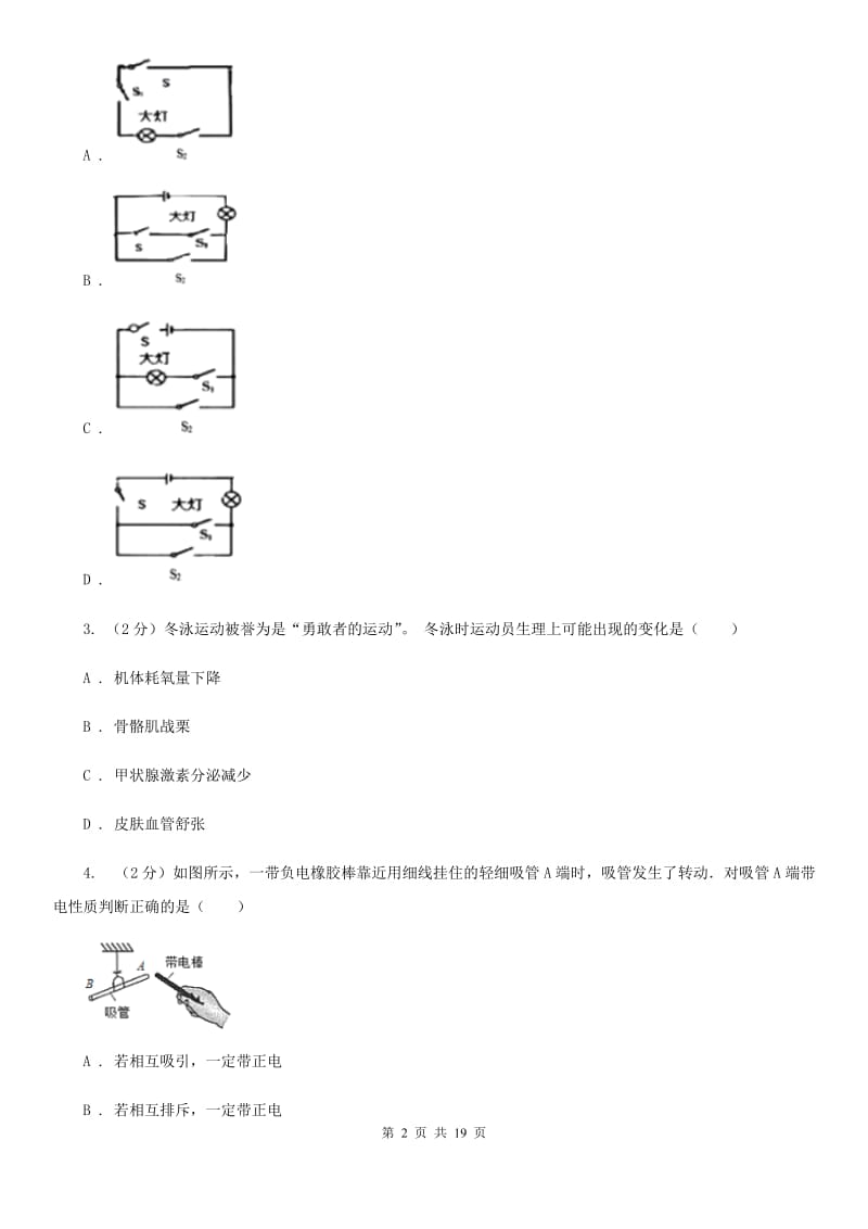 北师大版2019-2020学年八年级下学期科学期末考试试卷A卷.doc_第2页