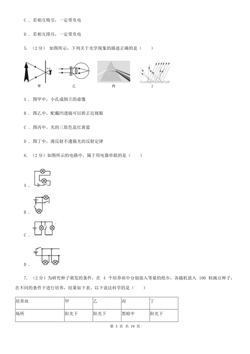 北师大版2019-2020学年八年级下学期科学期末考试试卷A卷.doc_第3页