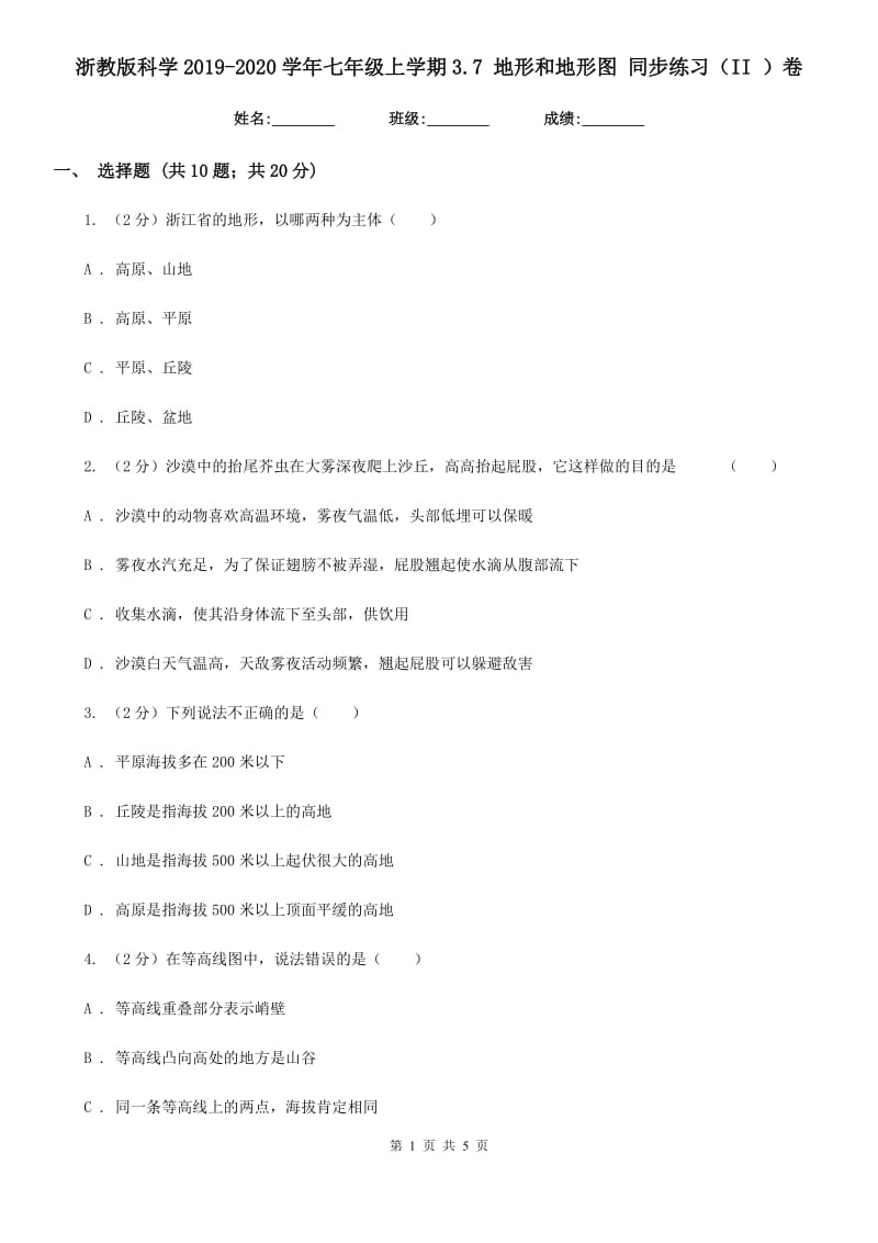 浙教版科学2019-2020学年七年级上学期3.7 地形和地形图 同步练习（II ）卷.doc_第1页