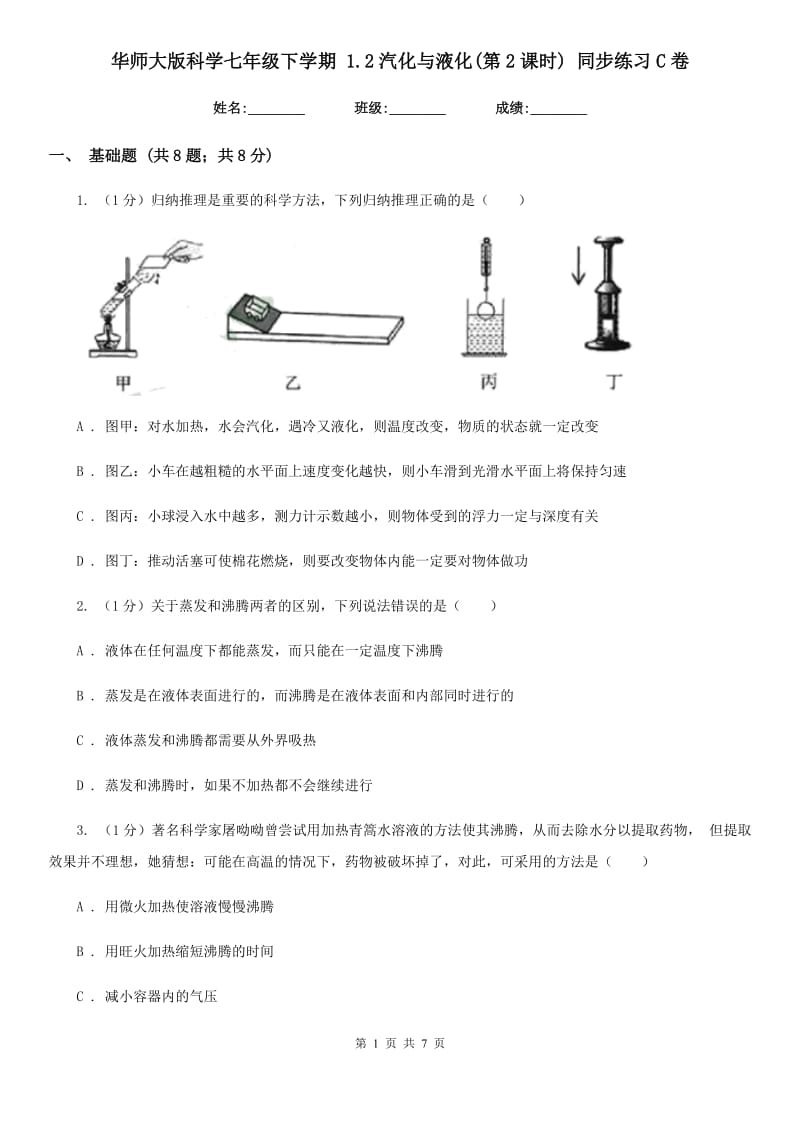 华师大版科学七年级下学期 1.2汽化与液化(第2课时) 同步练习C卷.doc_第1页