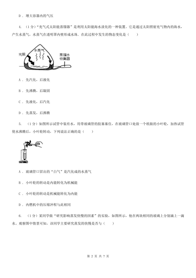 华师大版科学七年级下学期 1.2汽化与液化(第2课时) 同步练习C卷.doc_第2页