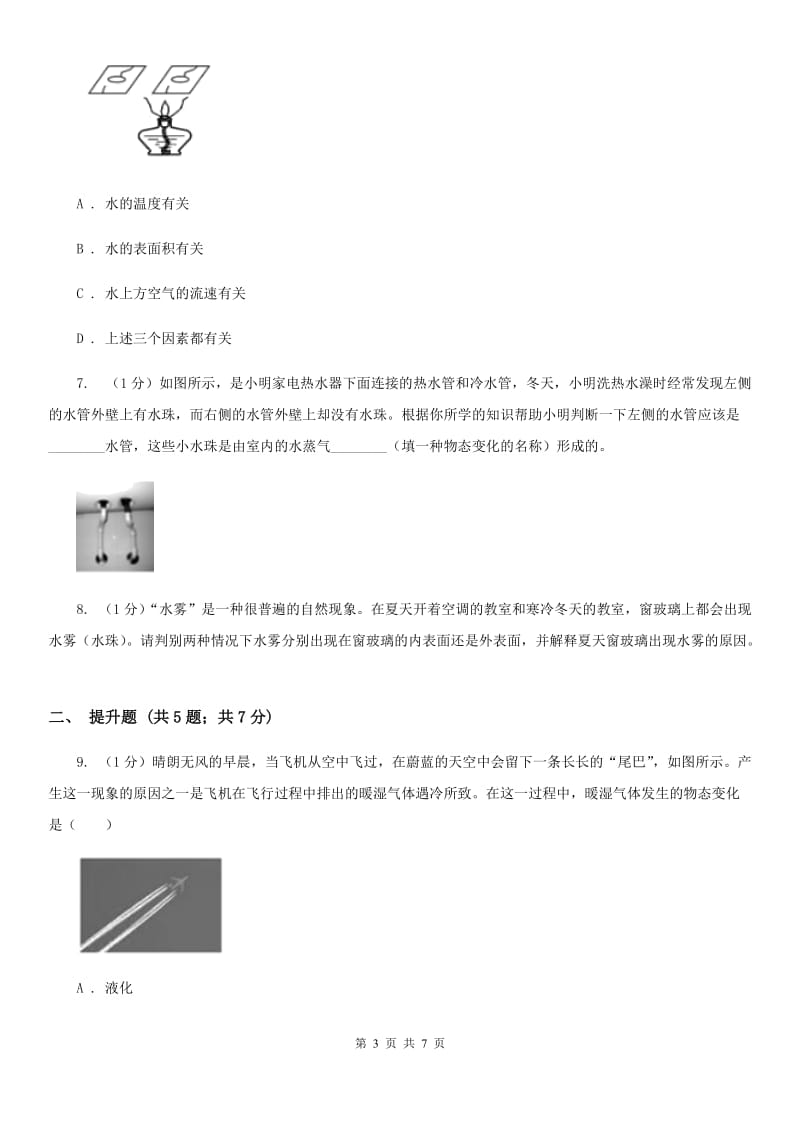 华师大版科学七年级下学期 1.2汽化与液化(第2课时) 同步练习C卷.doc_第3页