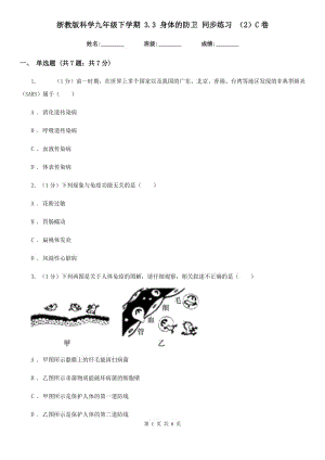 浙教版科學(xué)九年級下學(xué)期 3.3 身體的防衛(wèi) 同步練習(xí) （2）C卷.doc