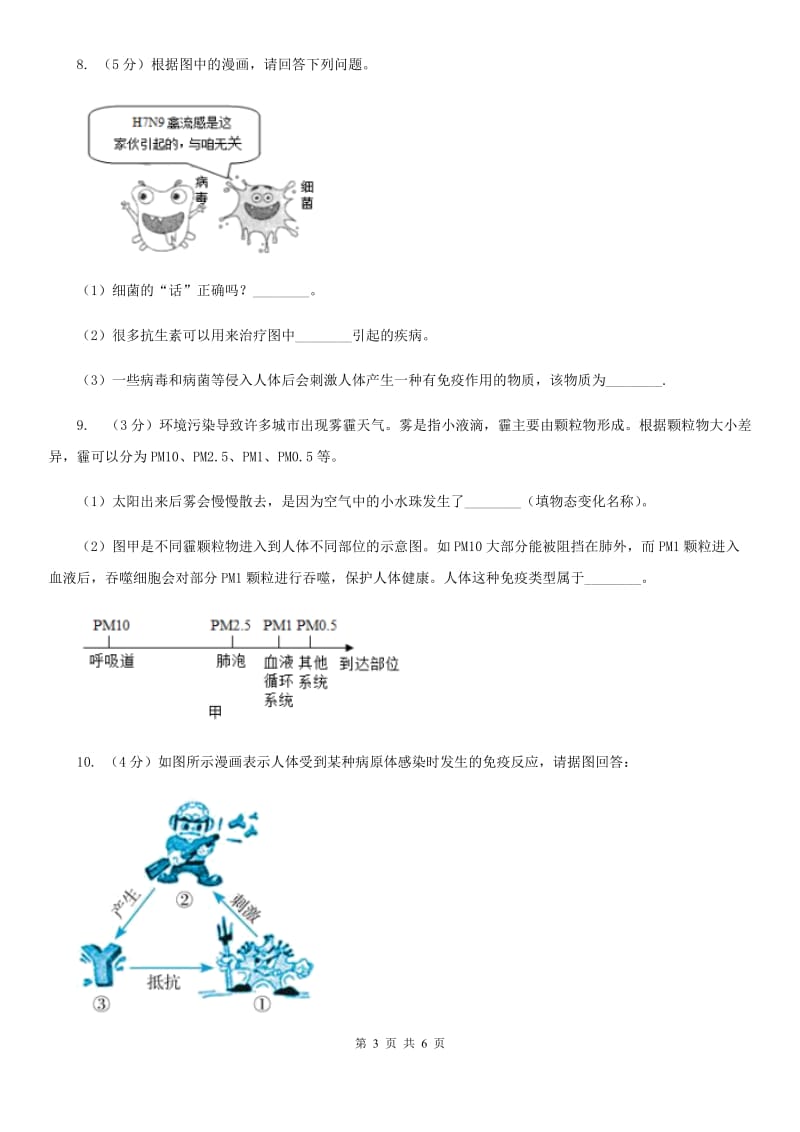 浙教版科学九年级下学期 3.3 身体的防卫 同步练习 （2）C卷.doc_第3页