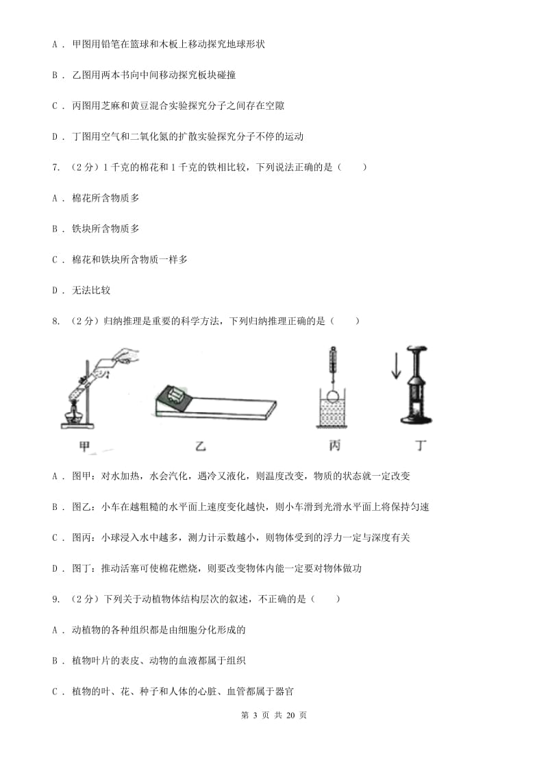 北师大版2019-2020学年七年级上学期科学期末考试试卷（I）卷.doc_第3页