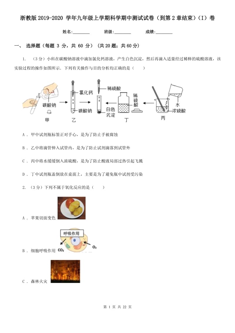 浙教版2019-2020学年九年级上学期科学期中测试试卷（到第2章结束）（I）卷.doc_第1页