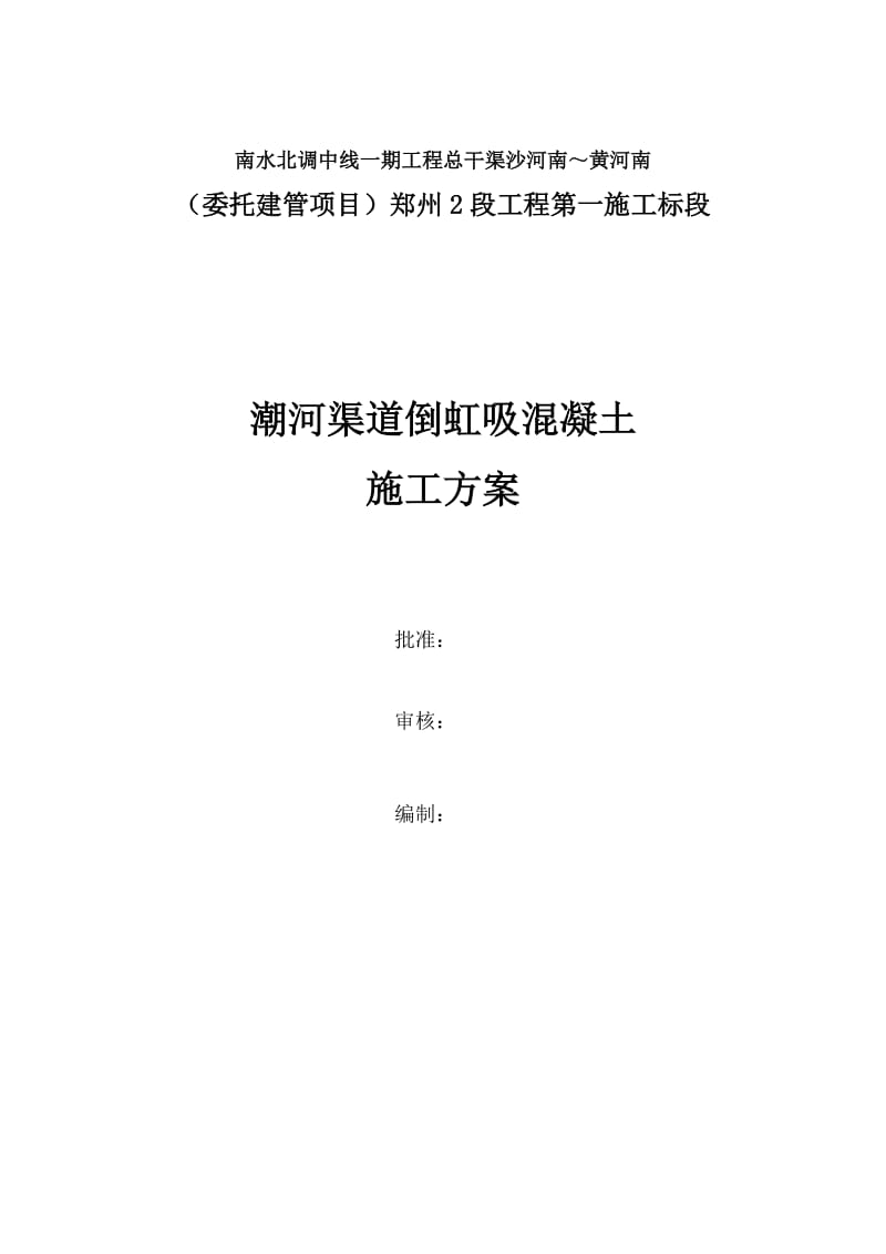 南水北调中线一期工程潮河渠道倒虹吸混凝土施工方案.doc_第1页