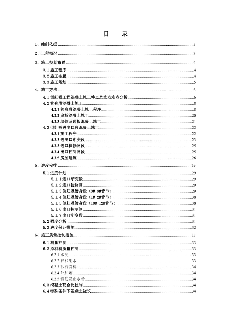 南水北调中线一期工程潮河渠道倒虹吸混凝土施工方案.doc_第2页