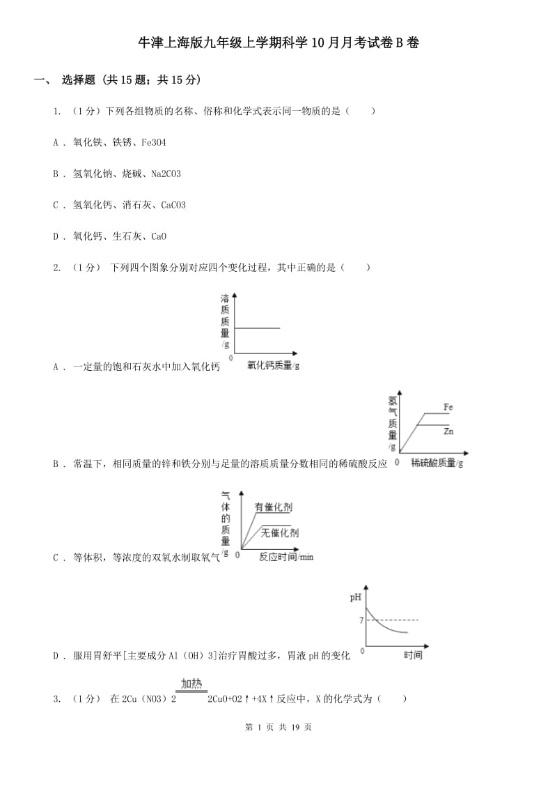 牛津上海版九年级上学期科学10月月考试卷B卷.doc_第1页