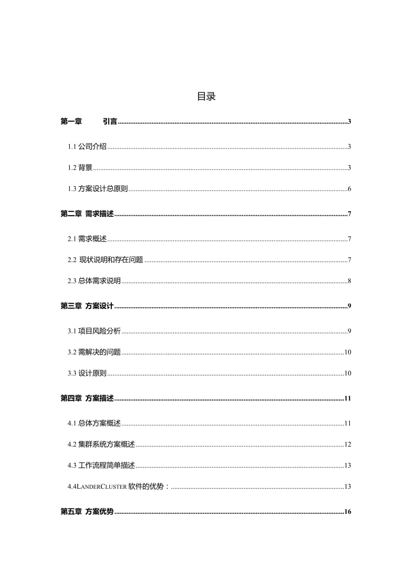 LanderCluster多节点集群1备多解决方案.doc_第2页