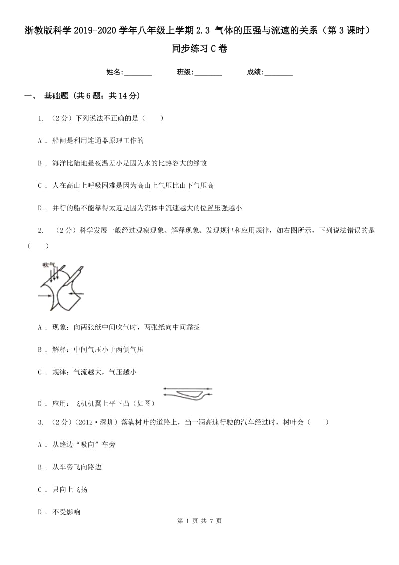 浙教版科学2019-2020学年八年级上学期2.3气体的压强与流速的关系（第3课时）同步练习C卷.doc_第1页