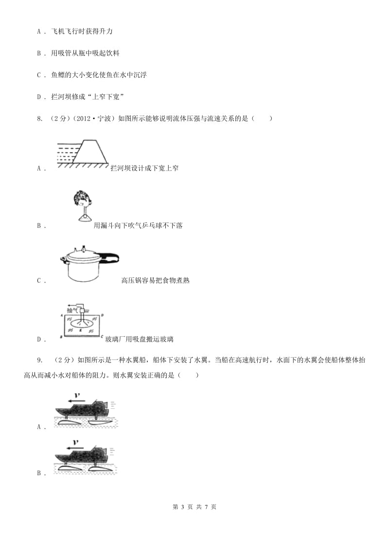 浙教版科学2019-2020学年八年级上学期2.3气体的压强与流速的关系（第3课时）同步练习C卷.doc_第3页